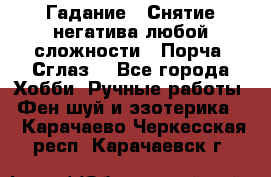 Гадание.  Снятие негатива любой сложности.  Порча. Сглаз. - Все города Хобби. Ручные работы » Фен-шуй и эзотерика   . Карачаево-Черкесская респ.,Карачаевск г.